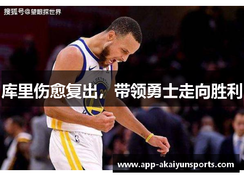 库里伤愈复出，带领勇士走向胜利