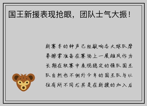 国王新援表现抢眼，团队士气大振！