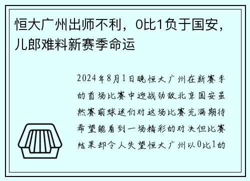 恒大广州出师不利，0比1负于国安，儿郎难料新赛季命运